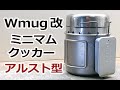 Wmug改 アルコールストーブ型ミニマムクッカーセット：カマドの作り方と、スライド式火力調整機能アルコールストーブの構造説明、空き缶の蓋と底を綺麗に取り外す方法