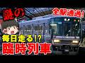 【ダイヤ改正で消滅】全駅通過!? 途中で降りられない「謎の臨時列車」がヤバすぎた…