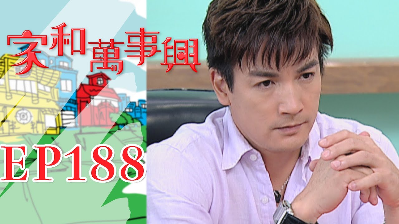 家和萬事興 第188集 Lee's Family Reunion EP188｜三立台劇