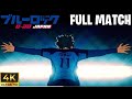 Blue Lock Vs Japan U 20 WITH REAL TIMING FULL MATCH 4K720P 60FPS Blue Lock Vs Japan U 20 WITH REAL TIMING FULL MATCH 4K720P 60FPS