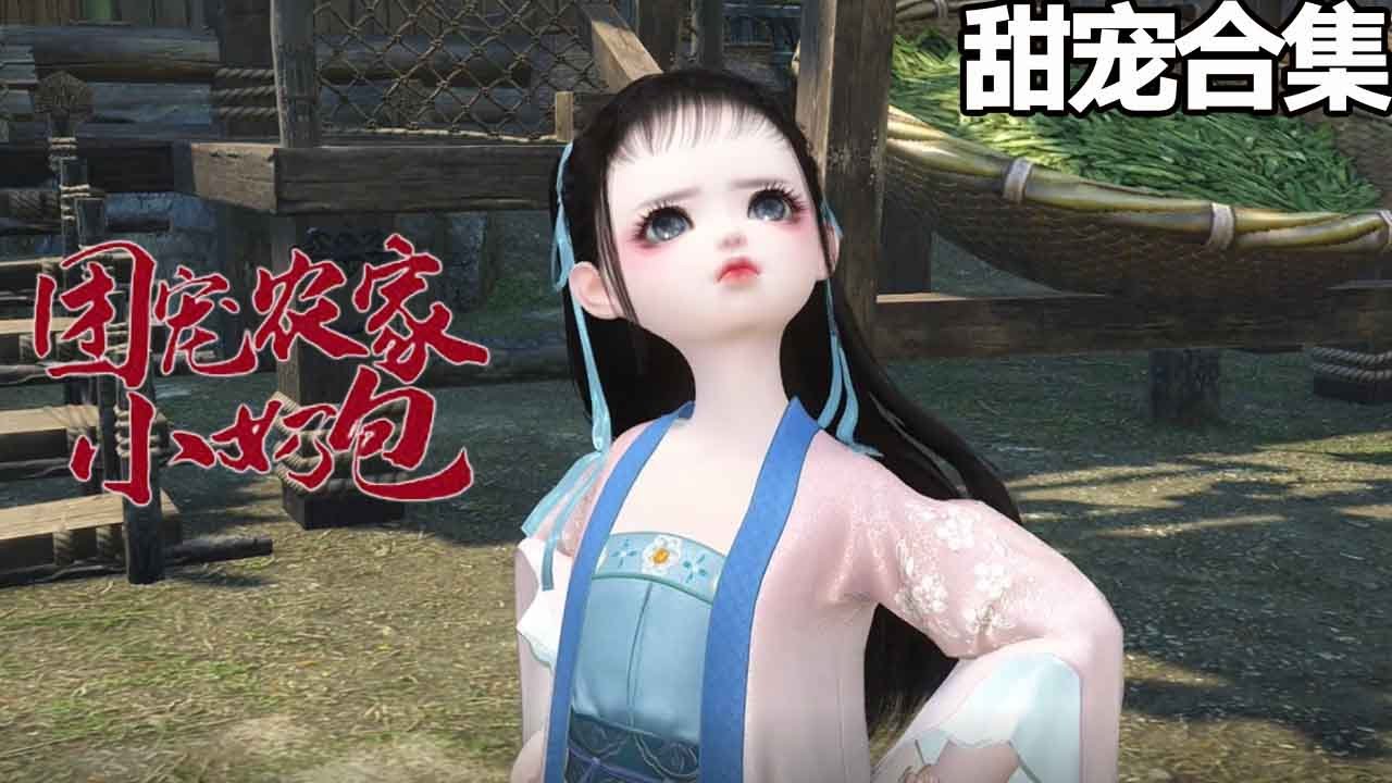 團寵農家小奶包