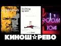 КИНОШАРЕВО. СЕРИАЛЫ:Мистер Мерседес, Комната 104, Умираю со смеху