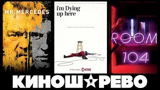 КИНОШАРЕВО. СЕРИАЛЫ:Мистер Мерседес, Комната 104, Умираю со смеху КИНОШАРЕВО. СЕРИАЛЫ:Мистер Мерседес, Комната 104, Умираю со смеху