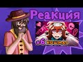 Реакция СВ на "Lp. Сердце Вселенной #6 НАЧАЛО ПРОБЛЕМ [Безысходность] Майнкрафт" || Гача лайф 2