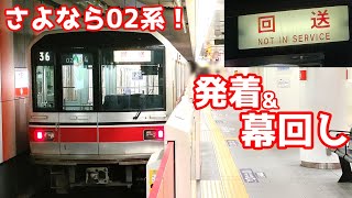 【さよなら3両】東京メトロ丸の内線02系 発着・幕回しシーン