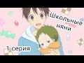 Школьные няни / Gakuen Babysitters [1 из 12] { 1 серия }