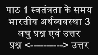 भारतीय अर्थव्यवस्था पाठ 1 स्वतंत्रता के समय भारतीय अर्थव्यवस्था 3, CBSE, Bhartiya Arthvyavastha, Eco