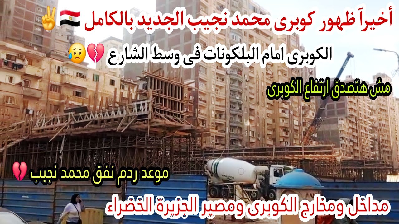 رسميآ ظهور كوبرى محمد نجيب الجديد|ارتفاع الكوبرى مش هتصدقوا  تفاصيل استكمال الكوبرى والجزيرة الخضرا 