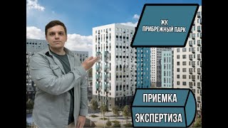 ЖК ПРИБРЕЖНЫЙ ПАРК / ПРИЕМКА / ЭКСПЕРТИЗА квартиры