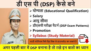 DSP कैसे बने - जाने पूरा PROCEDURE/ salary/ promotion/ study material /syllabus DSP Kaise bane