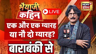 Bhaiyaji Kahin With Prateek Trivedi Live: Lok Sabha Election | PM Modi | Congress | Rahul Gandhi