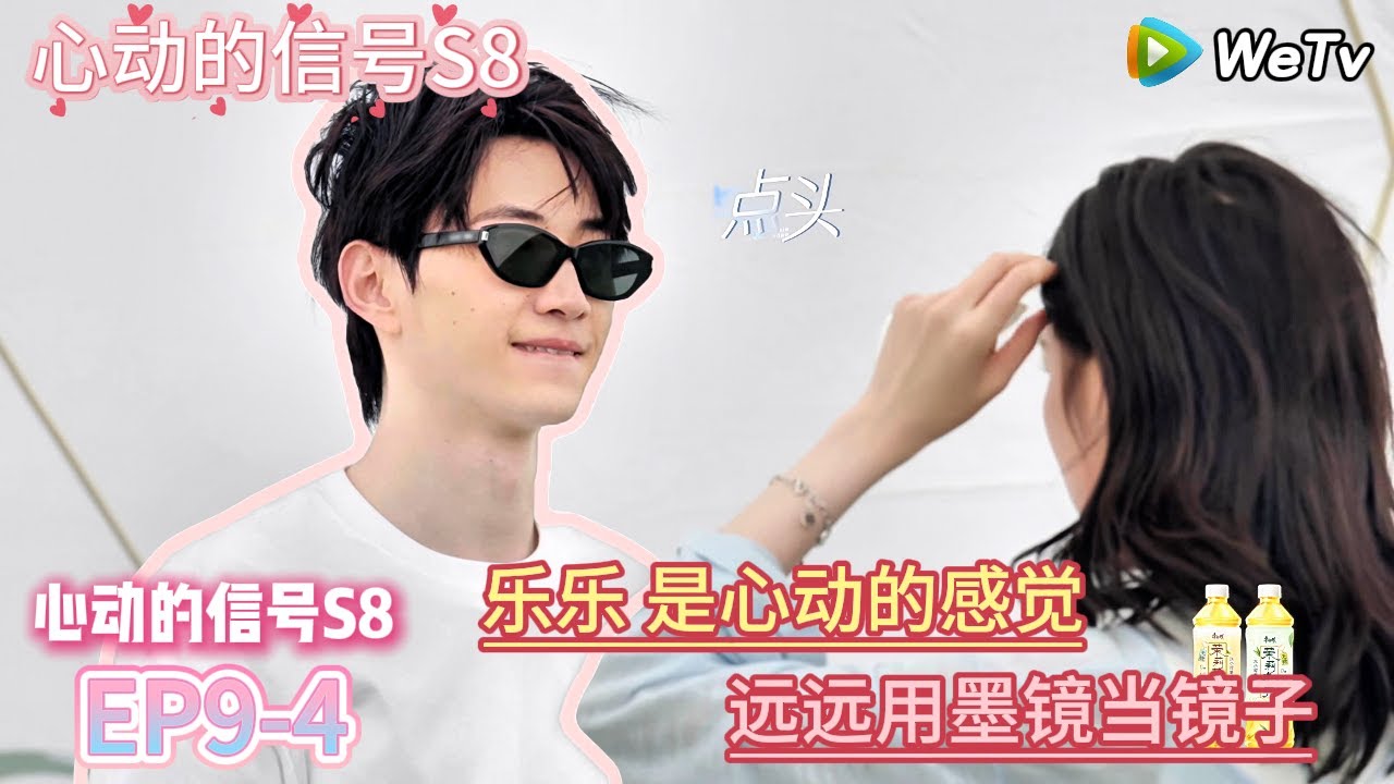 【心动的信号S8】EP9-4 ：乐乐 是心动的感觉，远远用墨镜当镜子 |  Heart Signal S8 #心动的信号 #心动的信号S8#言承旭##徐明浩
