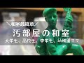 【汚部屋片付け】4姉妹ママが目覚めた【汚部屋主婦脱出計画】30代最後に変わりたい!/和室最終章/捨て活/Cleaning myroom2020/Clean with me/ Messy Room