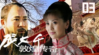 【FULL】 张大千之敦煌传奇03 丨马少骅与桑叶红演绎张大千与夫人在敦煌的传奇故事（马少骅/桑叶红/申军谊/崔波）丨传奇丨励志丨情感