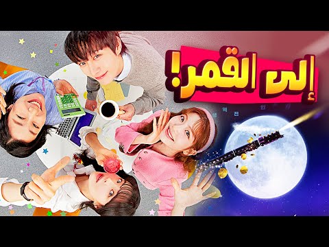 الرومنسية والكوميديا معا في المسلسل الجديد إلى القمر