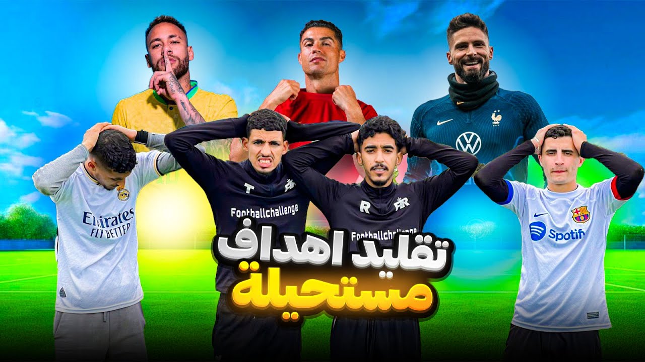 قلدنا اصعب 3 اهداف فتاريخ كرة القدم🤯🤯🤯🤯