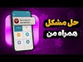 حل مشکل خطای ورود به اپ همراه من