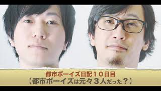 都市ボーイズ日記１０日目「都市ボーイズは元々３人だった？」