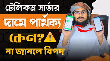 টেলিকম সার্ভার। দামে পার্থক্য হয় কেন? না জানলে বিপদে পড়বেন। Telecom Server. নিজে মালিক হোন।