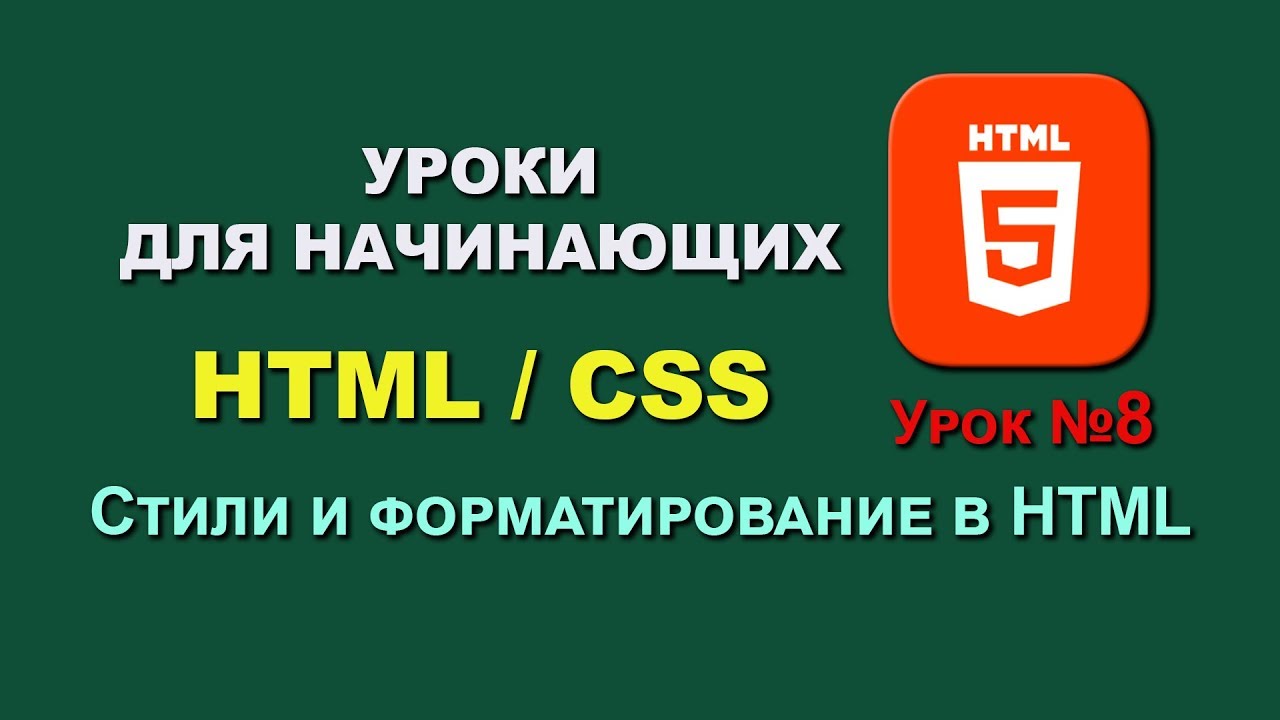Основы HTML / CSS. Урок 8. Стили и форматирование - YouTube