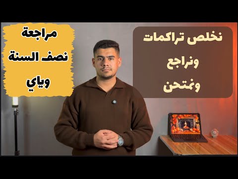 مراجعة نصف السنة فرصتك للتعويض جدول للتراكمات ومراجعة مواد وامتحانات