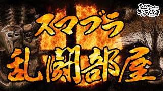 たぬきの参加型乱闘部屋【 #スマブラSP 】全員ボコ殴りじゃああ！！！　♫ #ギャンたま