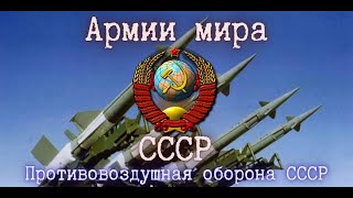 Противовоздушная Оборона Ссср ☭ Air Defense Of The Ussr