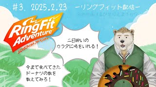 【リングフィットアドベンチャー】#3 二日酔いはRFAで倒せますか？