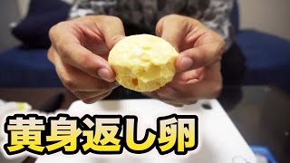 黄身と白身が反転？黄身返し卵を作ってみた