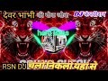 🔥 DEVAR BHABHI KI NOK JHOK | DJ COMPETITION DIALOGUE 2026 | HEAVY BASS MIX 💥 RSNDJ RKDJ