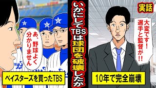 【実録】ベイスターズを勢いで買って、数々の失策でチームを完全に破壊したTBS