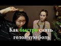 Как быстро снять головную боль | Китайская медицина | Точки от головной боли