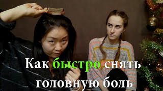 Как быстро снять головную боль | Китайская медицина | Точки от головной боли