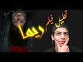 للأسف تحليل فيلم ريما الفهلسوف 