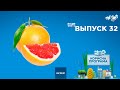 Как выбрать качественный грейпфрут | «ПОЛЕЗНАЯ ПРОГРАММА». Выпуск 32 – 06.03.2020