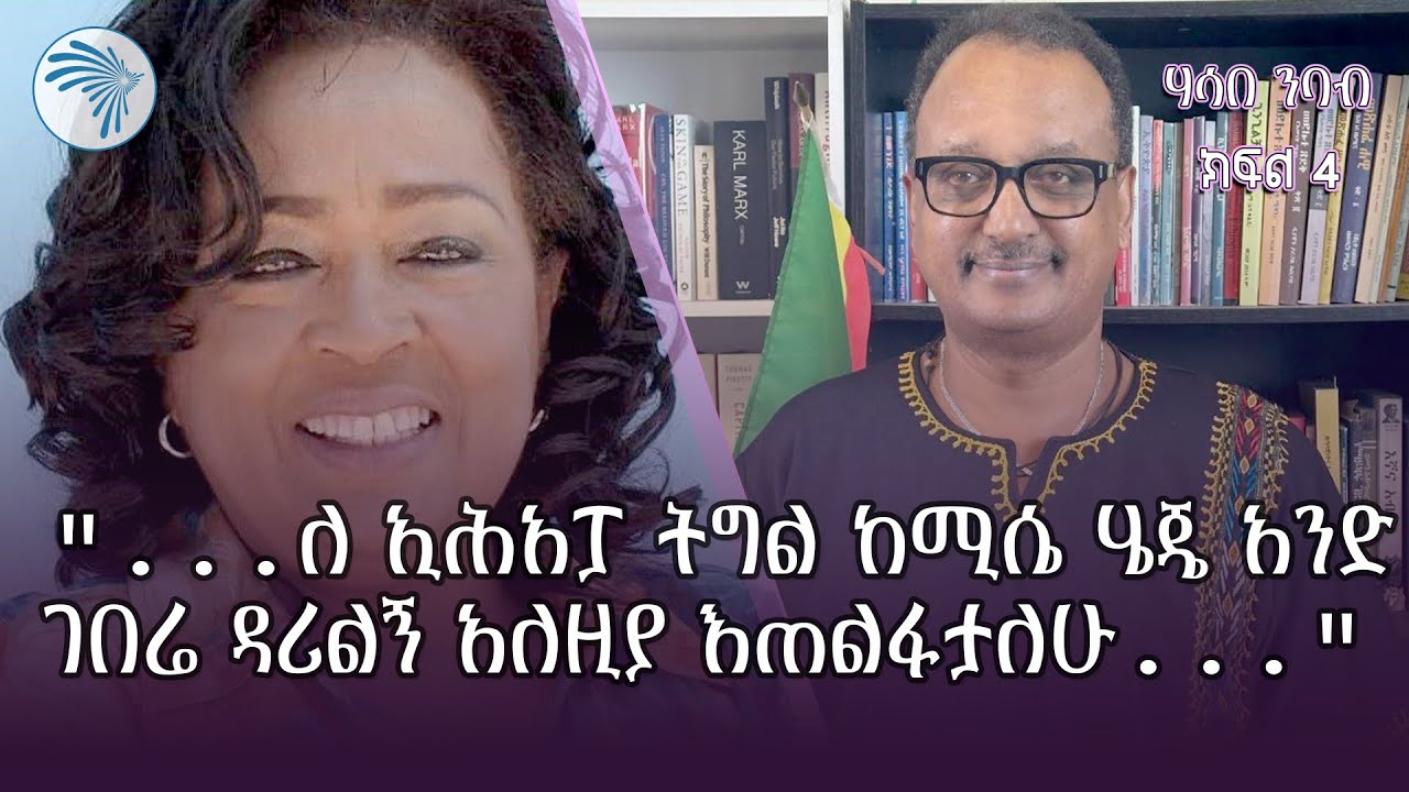 ወ/ሮ ነፃነት መንግሥቱ  የኢሕአፓ አባል እና የቀድሞ ም/ሚኒስትር | ምዕራፍ ​⁠@ArtsTvWorld