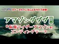 アマゾンダダダ!!(カバー)『仮面ライダーアマゾン』エンディングテーマ【SKCNo.690】