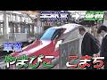 【車窓】東北新幹線 E5系やまびこ143号＆E6系 こまち33号　宇都宮→盛岡　2026/5/11