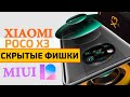 Скрытые фишки Xiaomi POCO X3 NFC на MIUI 12