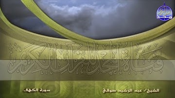 الجزء (16) من القران 🍂 برواية شعبة عن عاصم 🍂 للقارئ : عبدالرشيد صوفي | juz' 16 | Abdulrushid Sufi