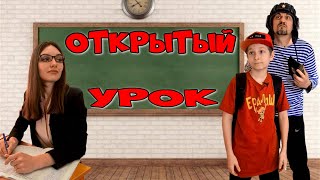 Открытый урок