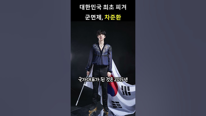 대한민국 최초 피겨 군면제, 차준환