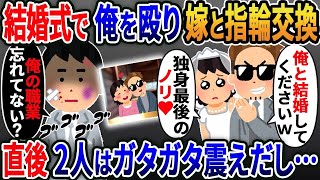 【新作】結婚式で間男が嫁にプロポーズ「記念に指輪つけよw」嫁「独身最後のノリ♡」→弁護士の俺が離婚届を出すと2人はガタガタ震えだし…w
