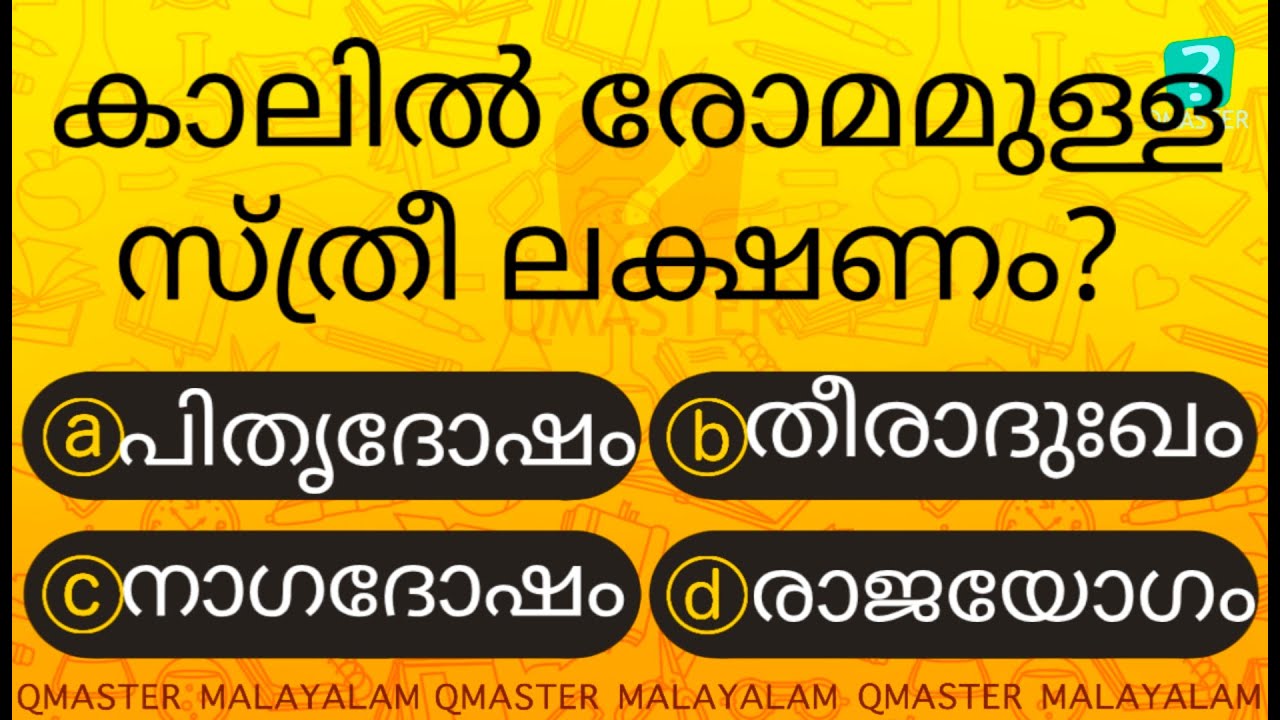 ഈ ലക്ഷണം അപകടം ... l Malayalam Quiz l MCQ l GK l Qmaster Malayalam