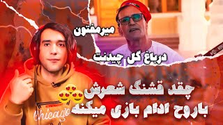 چقد خوب داستانه رفتنو توصیف کرد  میر مفتون = در باغ گل چیدنت?? Mir Maftoon - Dar Bagh Gul Chedanat