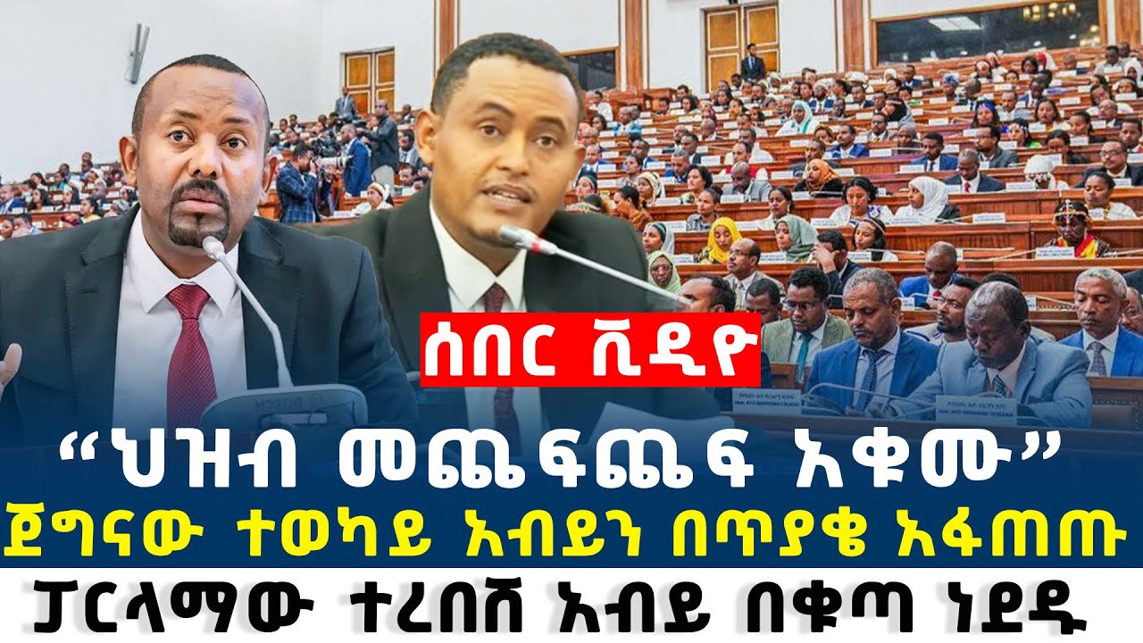 Ethiopia ሰበር ፓርላማው ተረ.በሸ አብይ ጀግናው ተወካይ አብይን በጥያቄ አፋጠጡ parlama Ethiopia