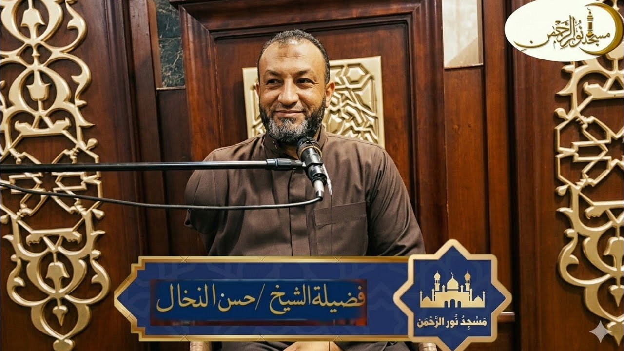  🌜 وصية كل عام 🌙 فضيلة الشيخ حسن النخال. 👆👆👆👆