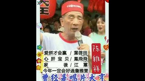 吉馬唱片《陳維祥》重出江湖重磅出擊再次推出世界經典閩南語歌曲【愛拼才會贏】普通話版