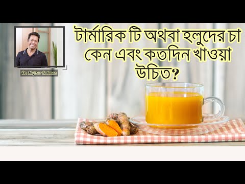 টার্মারিক টি অথবা হলুদের চা কেন এবং কতদিন খাওয়া উচিত?