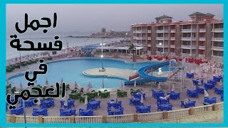 تفاصيل واسعار مصيف نادي القوات المسلحة 🌊 وجولة في شوارع العجمي القديمة 😍 مكاني المفضل